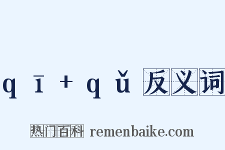 qī+qǔ反义词是什么意思的图片